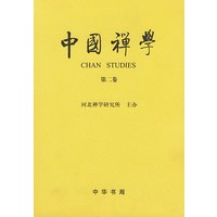 中国禅学(第2卷)