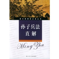 孙子兵法直解（新课标学生版）——语文新课标必读丛书