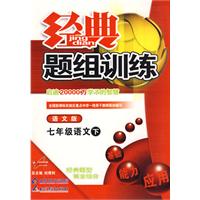 经典题组训练：七年级语文（下）（语文版）