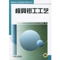 模具钳工工艺