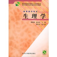 生理学（附CD一张）——教育部高职高专教育人才模式和教学内容体系改革与建设项目立项教材 高职高专教材