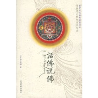 活佛说佛