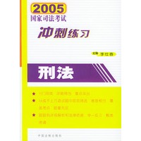 2005国家司法考试冲刺练习刑法