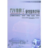 汽车维修工（中级）操作技能考试手册——职业技能鉴定国家题库（4）