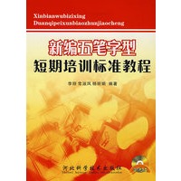 新编五笔字型短期培训标准教程（含光盘）