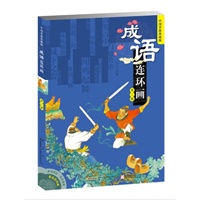 成语连环画（第二辑）-中国香港典藏版