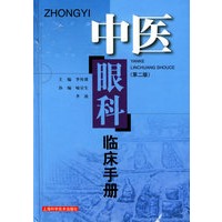 中医眼科临床手册（第二版）