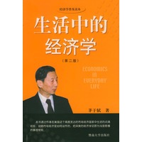 生活中的经济学（第二版）
