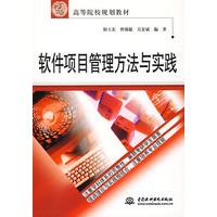 软件项目管理方法与实践