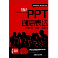 PPT创意表达——完美演示的11项修炼
