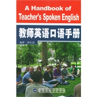 教师英语口语手册（含MP3光盘）