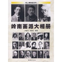 岭南画派大相册