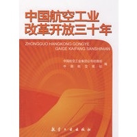 中国航空工业改革开放30年