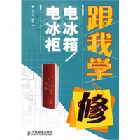 跟我学修电冰箱/电冰柜