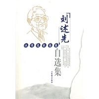 刘述先自选集