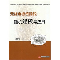 无线电波传播的随机建模与应用(扈罗全)