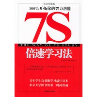 7S倍速学习法