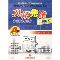 英语先锋A+B突破新目标（8年级下）