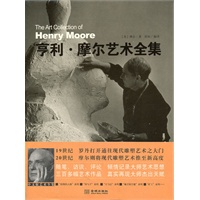 亨利·摩尔艺术全集