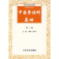 中医骨伤科基础(第二版)