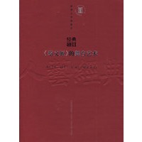 经典剧目—《蔡文姬》的舞台艺术
