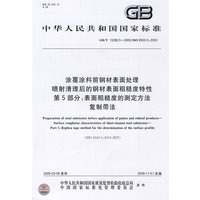 涂覆涂料前钢材表面处理 喷射清理后的钢材表面粗糙度特性 第5部分：表面粗糙度的测定方法 复制带法GB/T13288.5-2009