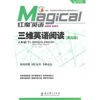 红魔英语 三维英语阅读·八年级（下）黑白版
