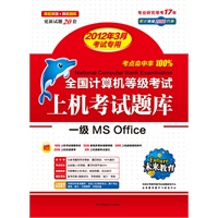一级MS Office（2012年3月考试专用）/计算机等级考试上机考试题库（附光盘）