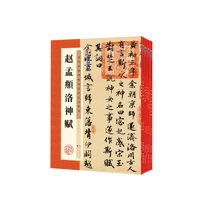 墨点字帖:精选历代碑帖行草套装毛笔字碑帖(6册)洛神赋 兰亭序 十七帖