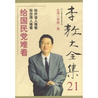 李敖大全集(21--40)