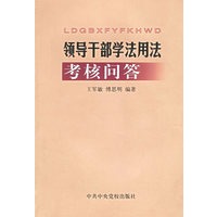 领导干部学法用法考核问答