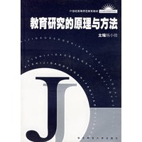 教育研究的原理与方法/21世纪高等师范教育教材