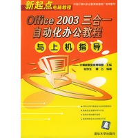 Office 2003 三合一自动化办公教程与上机指导