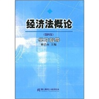 经济法概论（第四版）学习指导