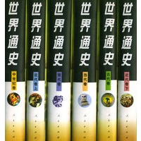 世界通史（全六卷）