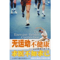 无运动不健康－运动健康防病手册