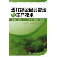 现代绿色食品管理与生产技术(杨富民)