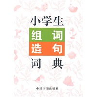 小学生组词.造句.词典
