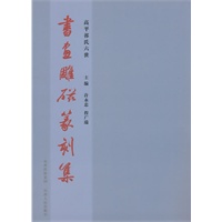 书画雕磁篆刻集：高平祁氏六世