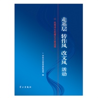 走基层 转作风 改文风活动(优秀评论和理论文章选辑)