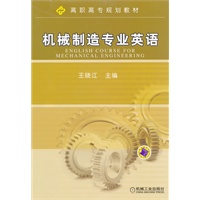 机械制造专业英语
