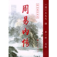 周易内传 周易外传（全二册）