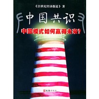 中国共识:中国模式如何赢得未来?