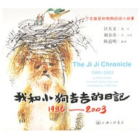 我和小狗吉吉的日记（1986-2003）