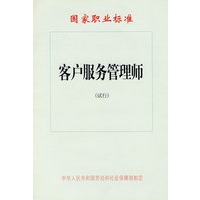 客户服务管理师（试行）—国家职业标准