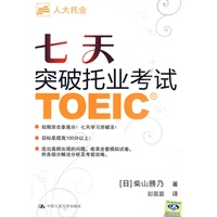 七天突破托业考试（附赠光盘一张）