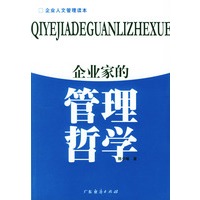 企业家的管理哲学