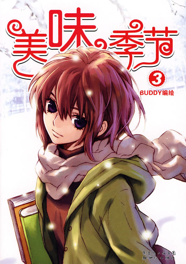 美味季节 3 \/凌一凡 编绘_图书杂志-艺术-绘画