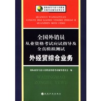 全国外销员从业资格考试应试指导及全真模拟测试：外经贸综合业务