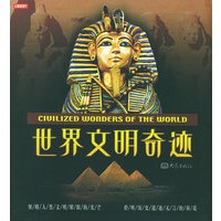 世界文明奇迹（彩图版）